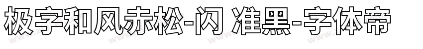 极字和风赤松-闪 准黑字体转换